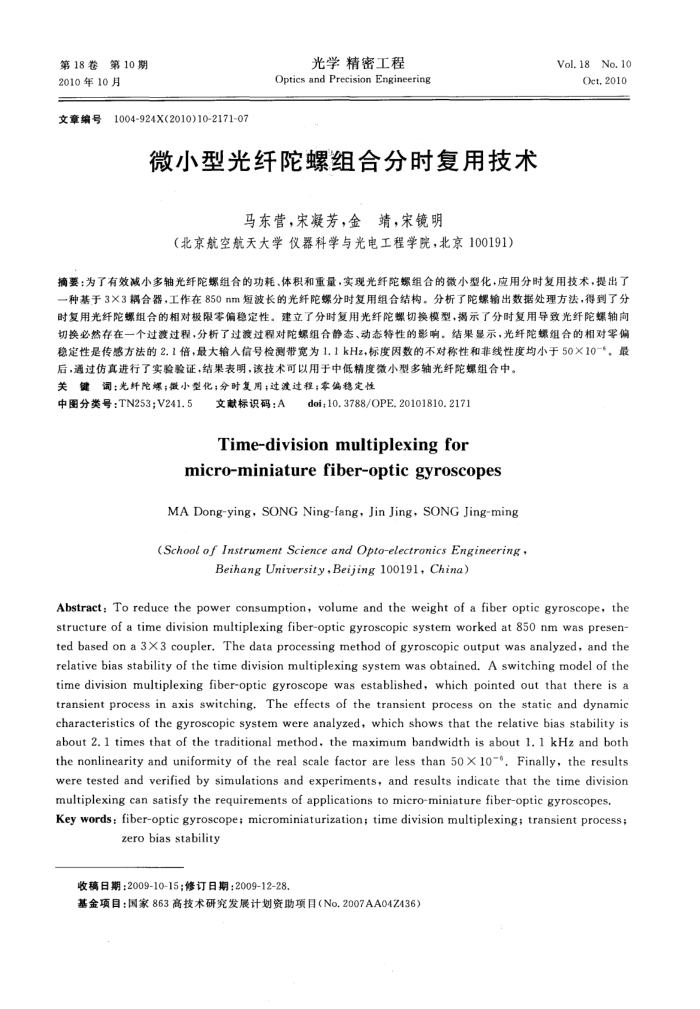 微小型光纤陀螺组合分时复用技术