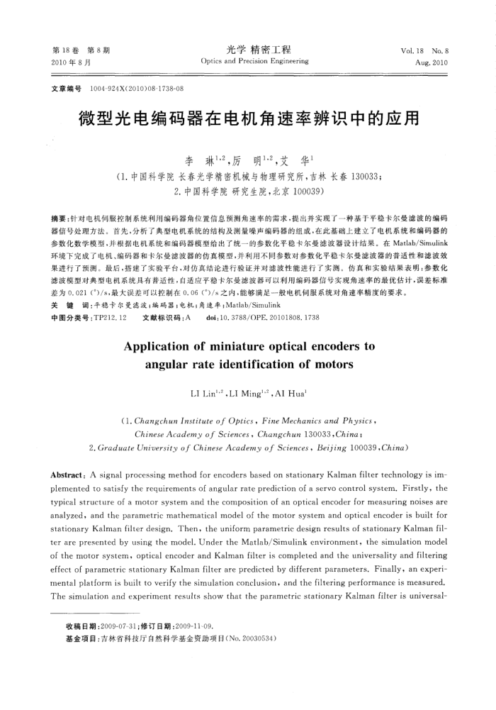 微型光电编码器在电机角速率辨识中的应用