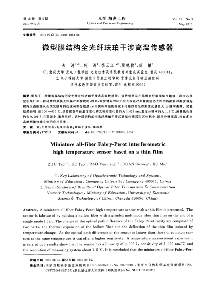 微型膜结构全光纤珐珀干涉高温传感器