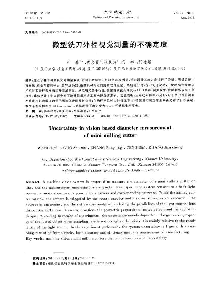微型铣刀外径视觉测量的不确定度