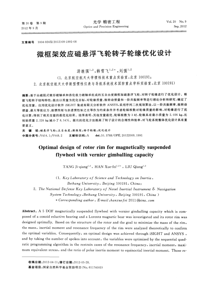 微框架效应磁悬浮飞轮转子轮缘优化设计