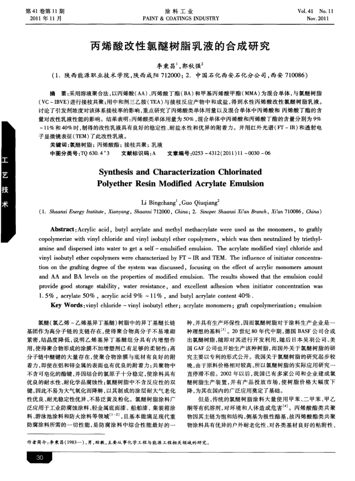丙烯酸改性氯醚树脂乳液的合成研究