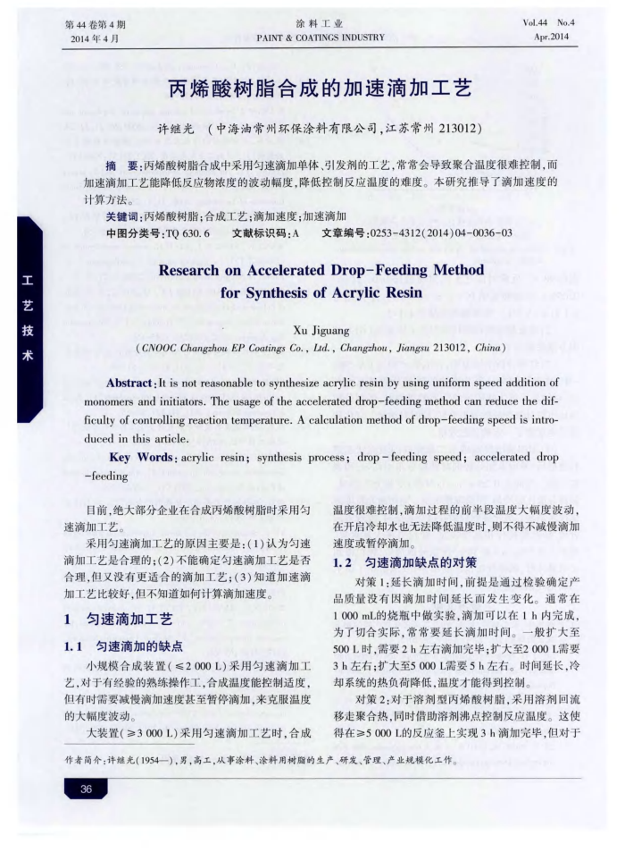 丙烯酸树脂合成的加速滴加工艺
