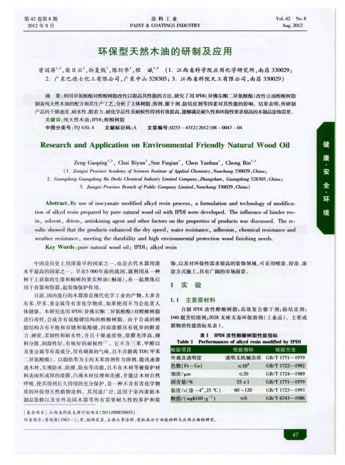环保型天然木油的研制及应用