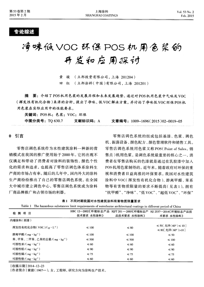净味低VOC环保POS机用色浆的开发和应用探讨