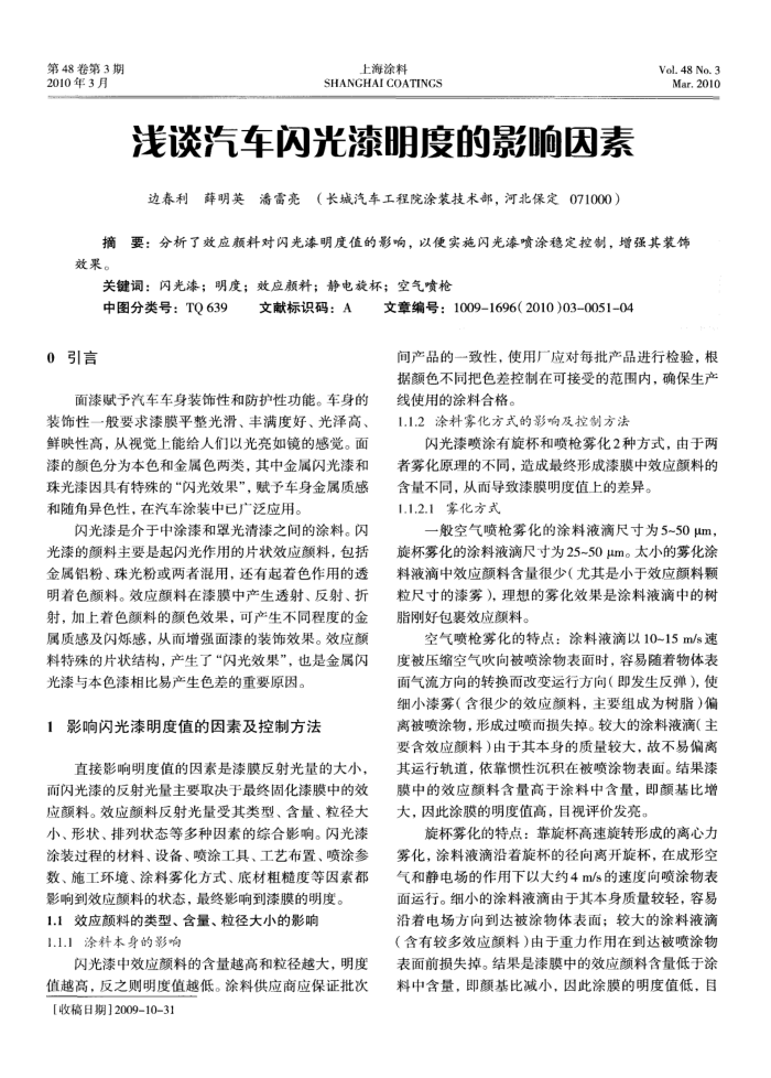 浅谈汽车闪光漆明度的影响因素