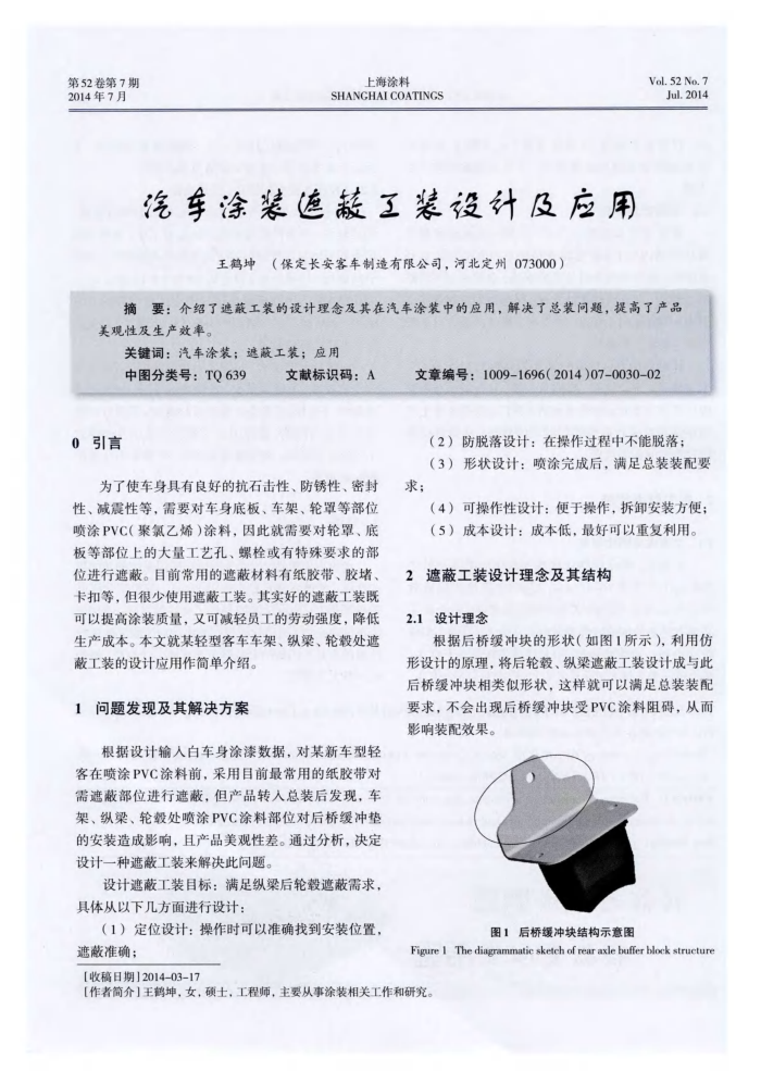 汽车涂装遮蔽工装设计及应用