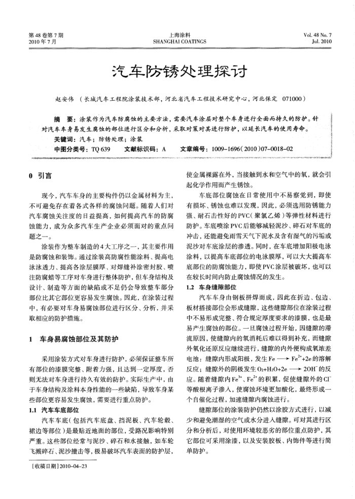 汽车防锈处理探讨