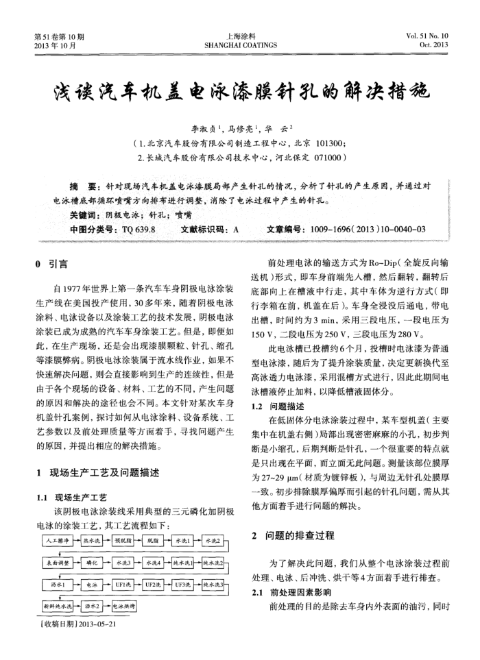 浅谈汽车机盖电泳漆膜针孔的解决措施