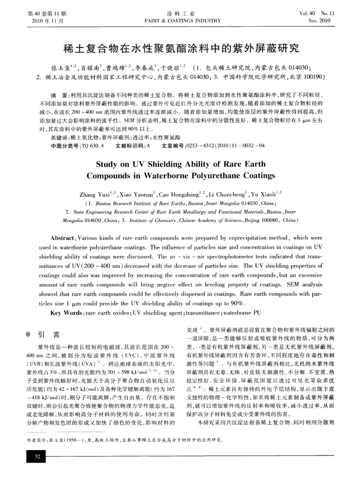 稀土复合物在水性聚氨酯涂料中的紫外屏蔽研究