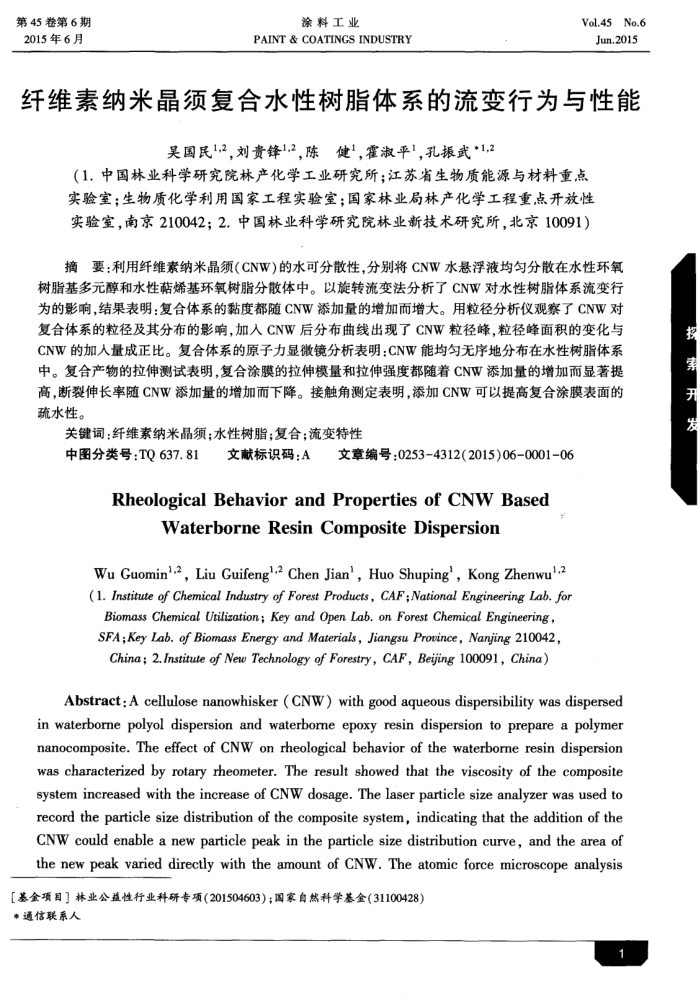 纤维素纳米晶须复合水性树脂体系的流变行为与性能