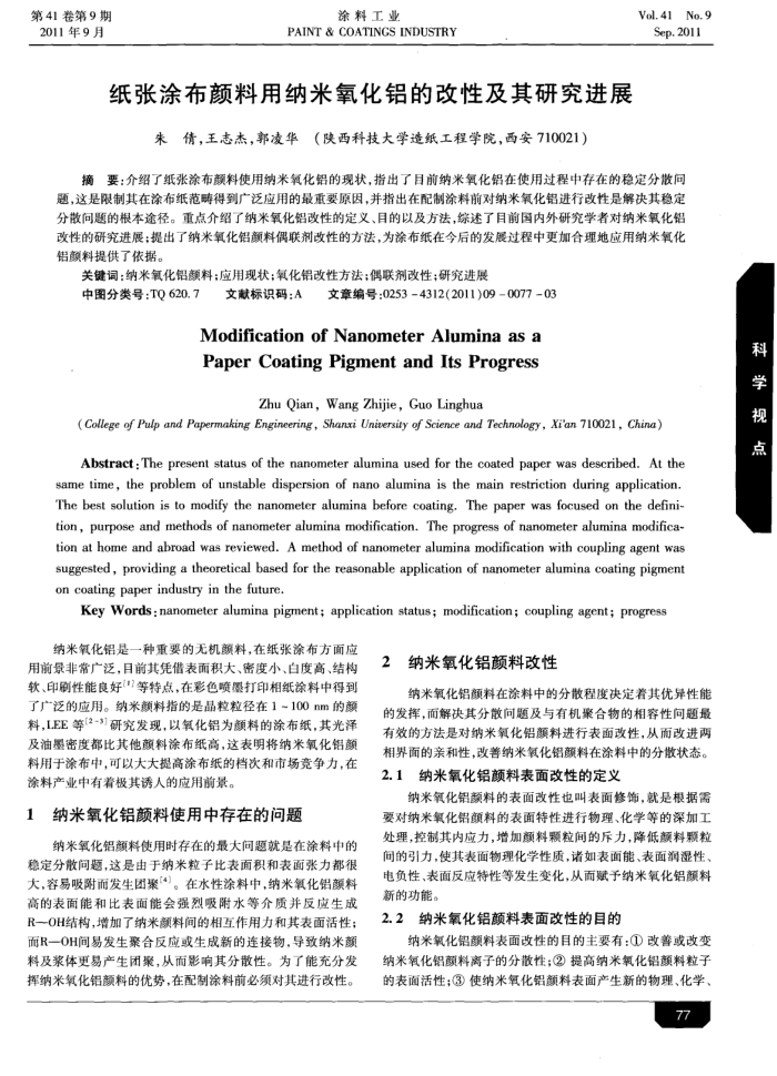 纸张涂布颜料用纳米氧化铝的改性及其研究进展