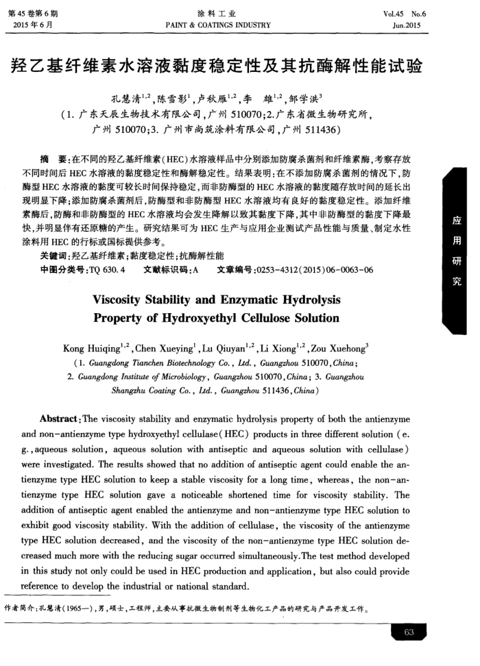 羟乙基纤维素水溶液黏度稳定性及其抗酶解性能试验