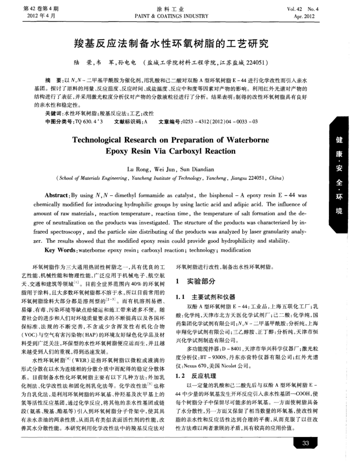 羧基反应法制备水性环氧树脂的工艺研究
