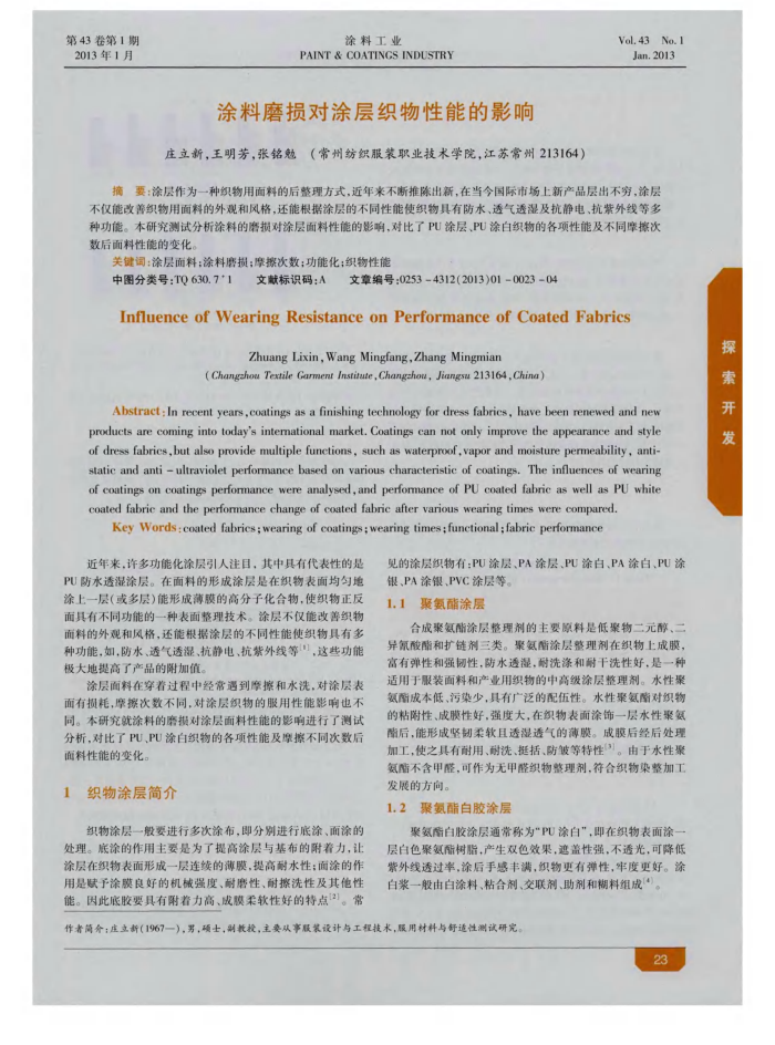 涂料磨损对涂层织物性能的影响