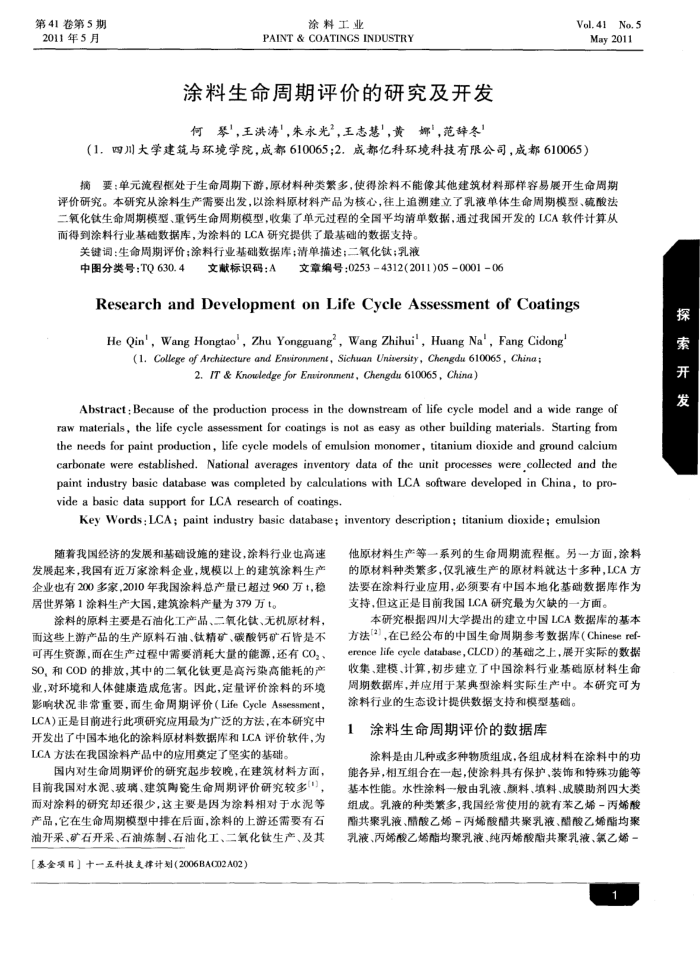涂料生命周期评价的研究及开发