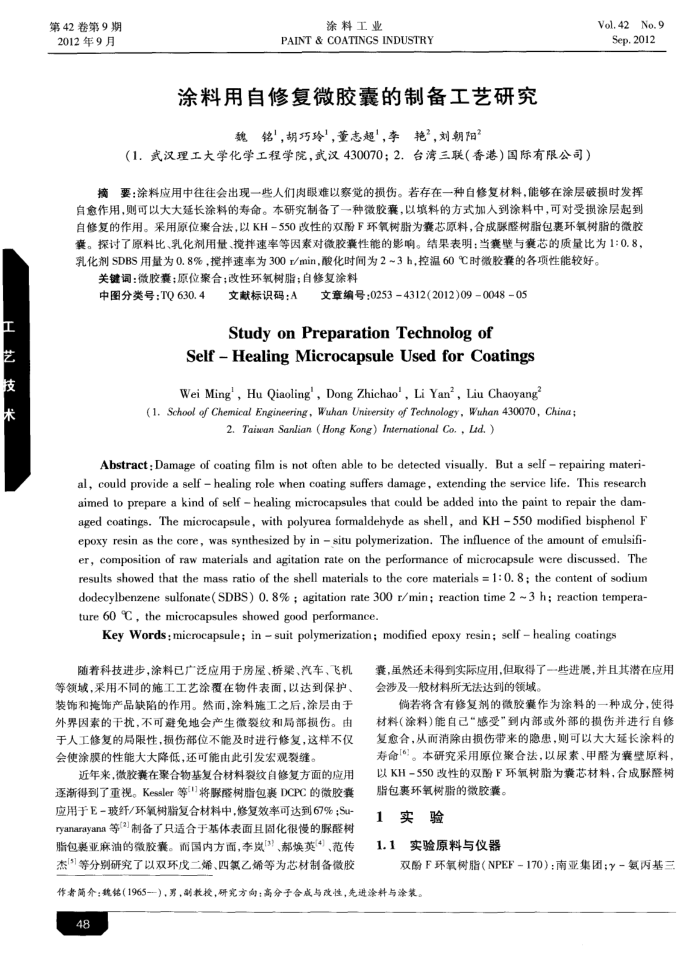 涂料用自修复微胶囊的制备工艺研究