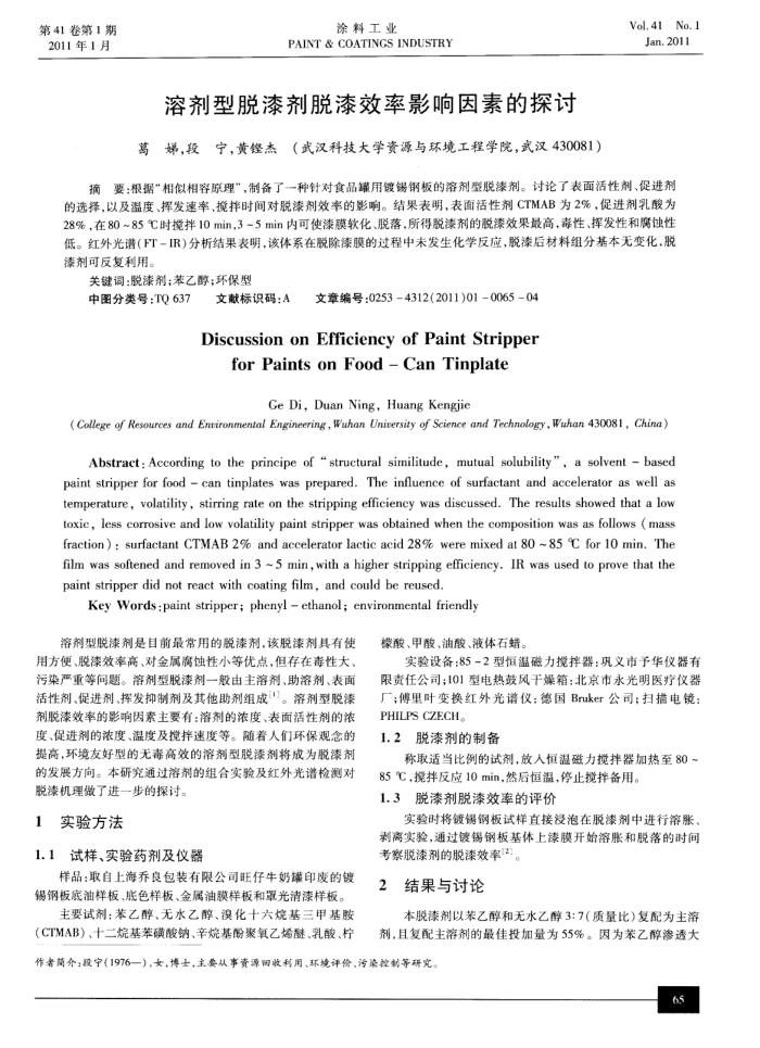 溶剂型脱漆剂脱漆效率影响因素的探讨