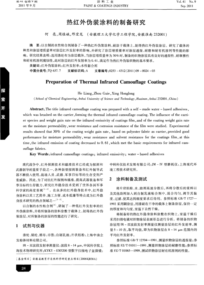热红外伪装涂料的制备研究