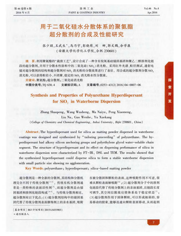 用于二氧化硅水分散体系的聚氨酯超分散剂的合成及性能研究