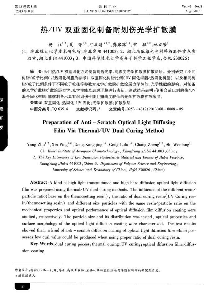 热/UV双重固化制备耐划伤光学扩散膜