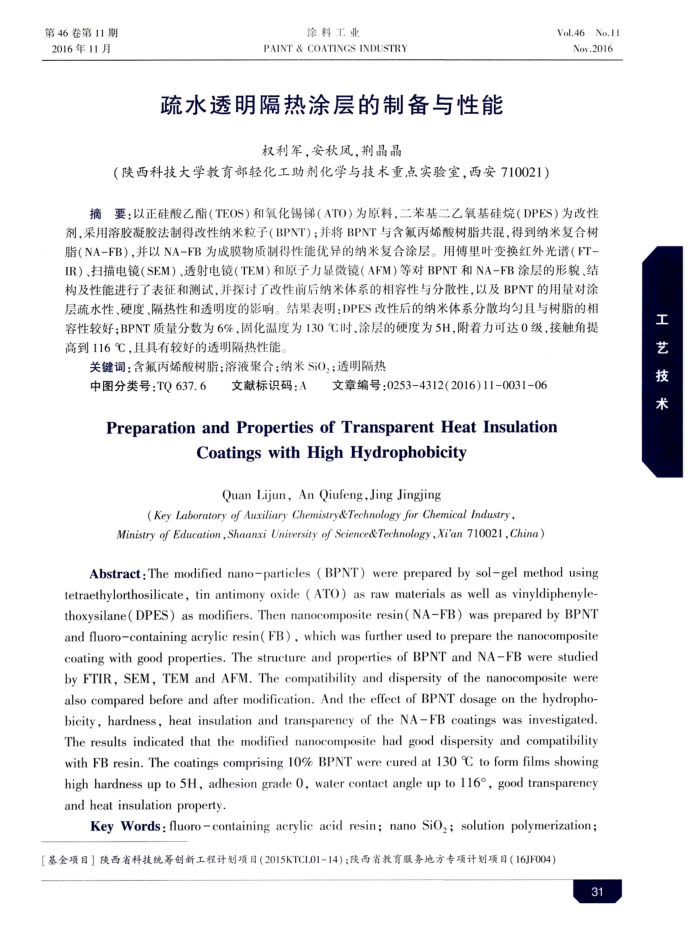 疏水透明隔热涂层的制备与性能