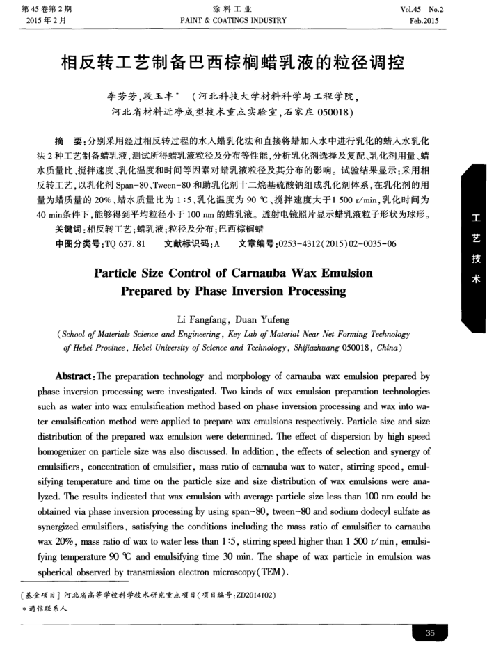 相反转工艺制备巴西棕榈蜡乳液的粒径调控
