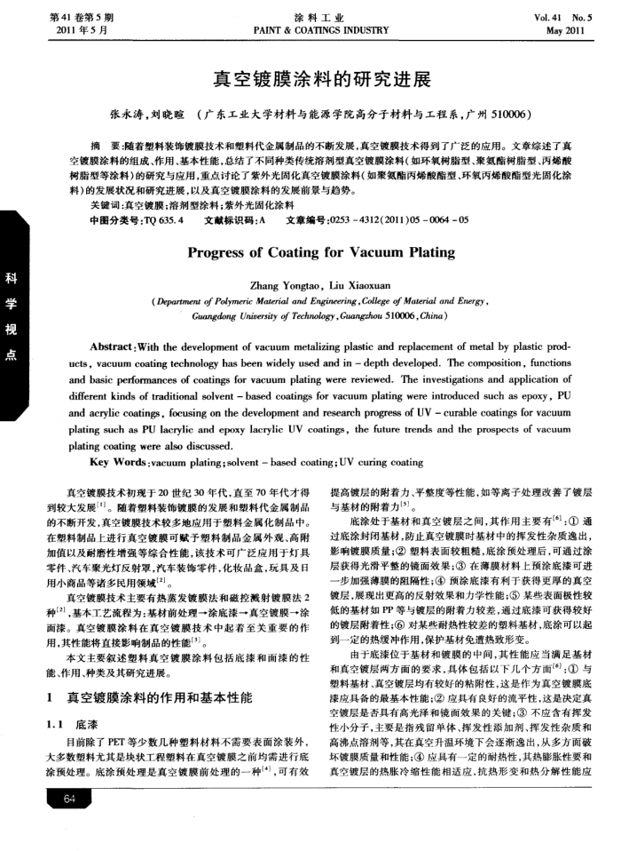 真空镀膜涂料的研究进展