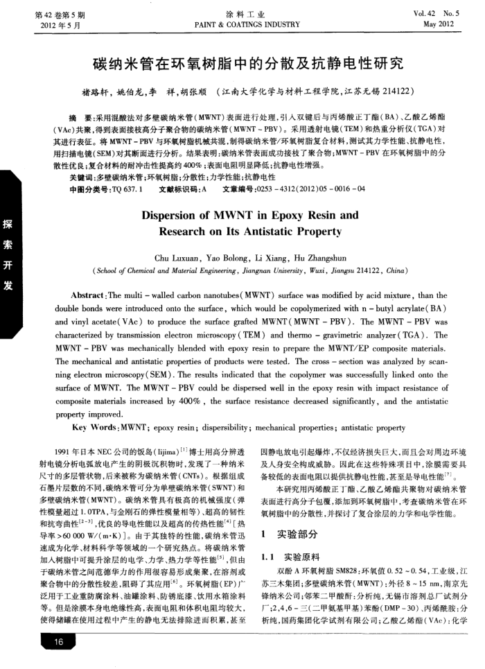碳纳米管在环氧树脂中的分散及抗静电性研究