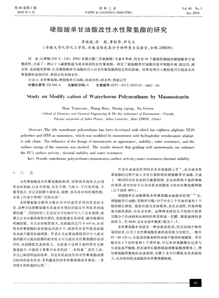 硬脂酸单甘油酯改性水性聚氨酯的研究