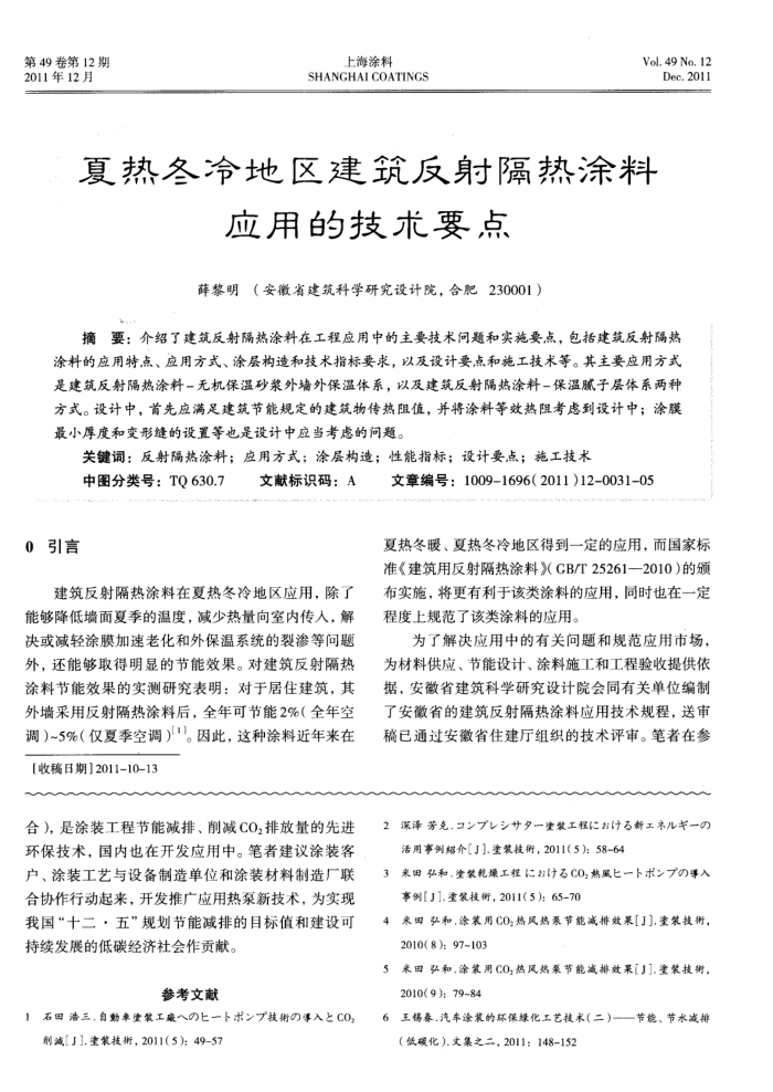 夏热冬冷地区建筑反射隔热涂料应用的技术要点