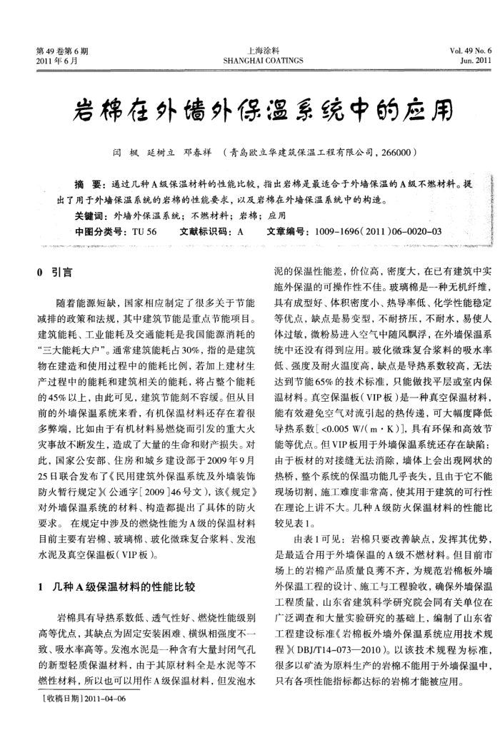 岩棉在外墙外保温系统中的应用