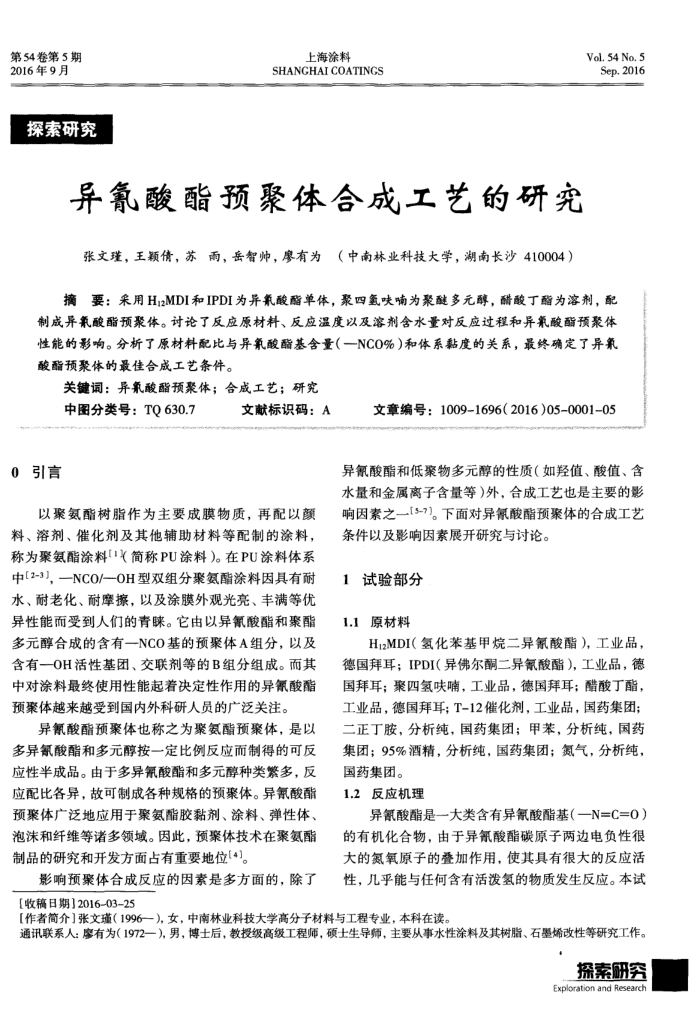 异氰酸酯预聚体合成工艺的研究