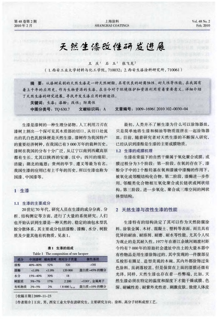 天然生漆改性研发进展