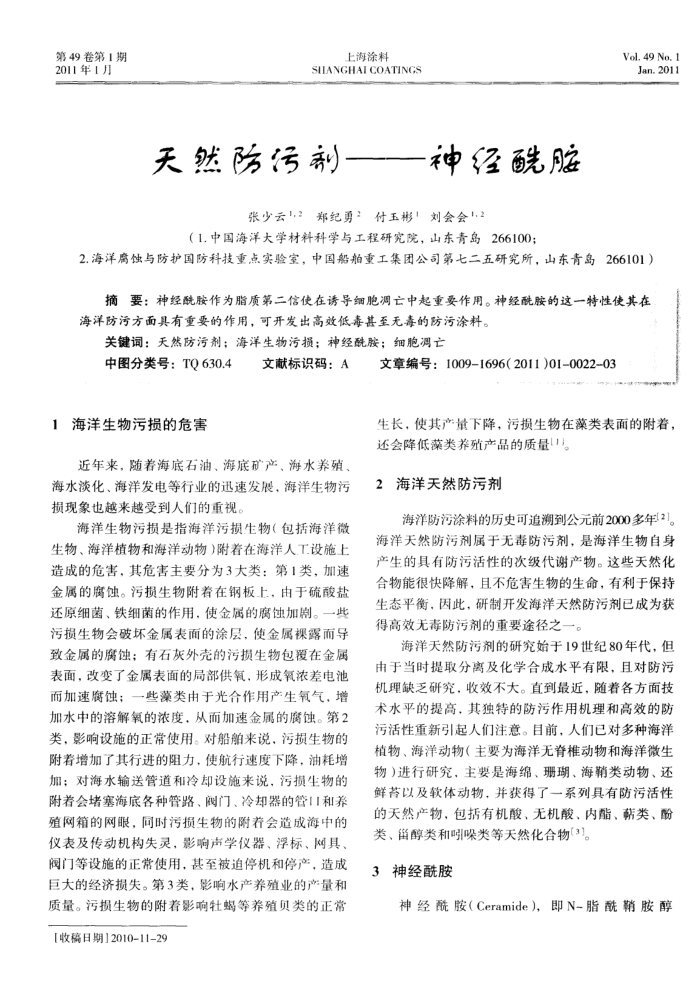 天然防污剂——神经酰胺