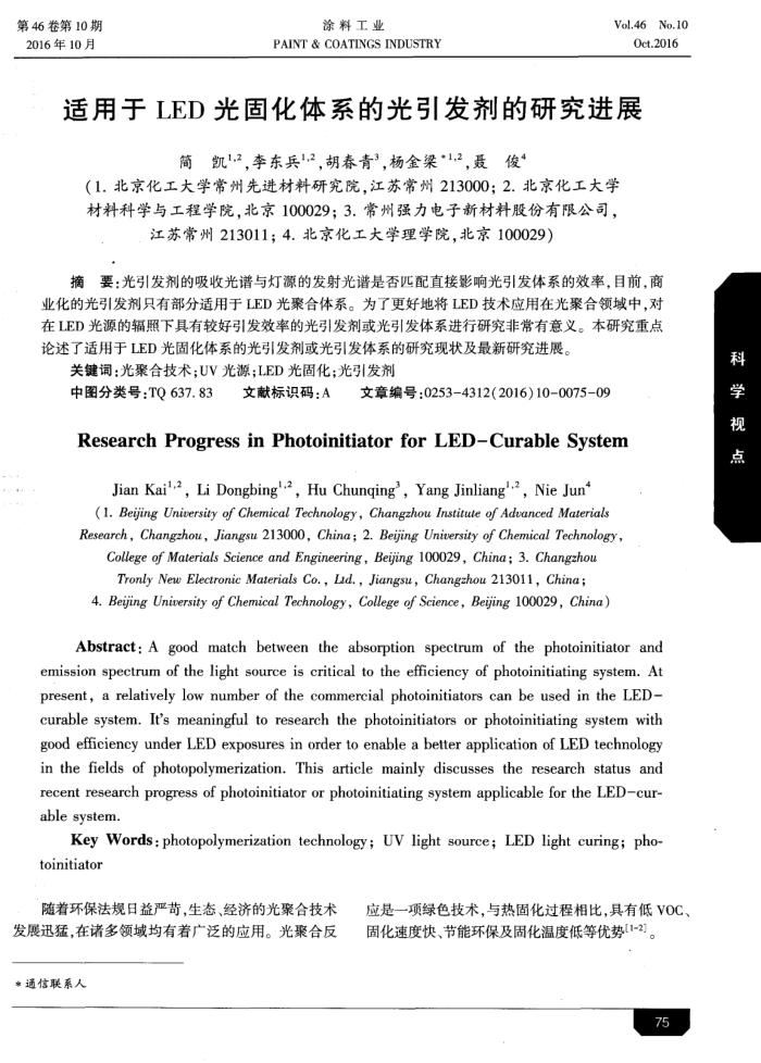 适用于LED光固化体系的光引发剂的研究进展