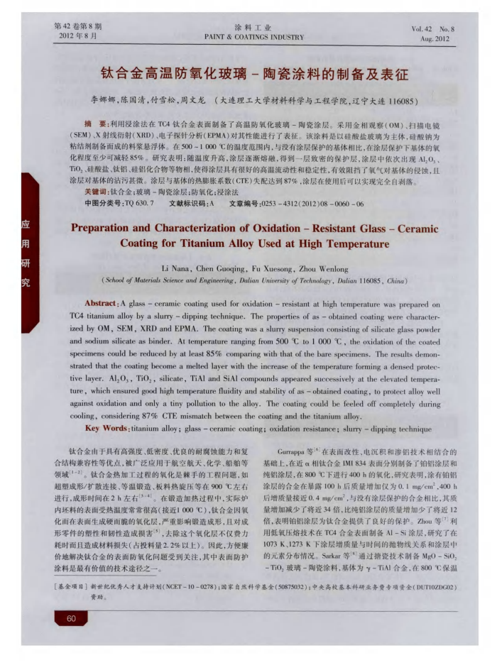 钛合金高温防氧化玻璃-陶瓷涂料的制备及表征