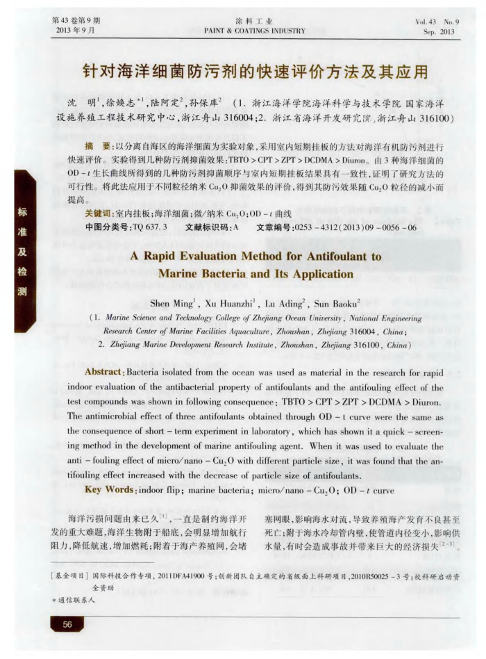 针对海洋细菌防污剂的快速评价方法及其应用