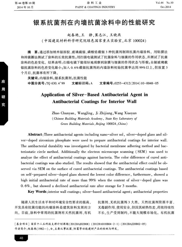 银系抗菌剂在内墙抗菌涂料中的性能研究