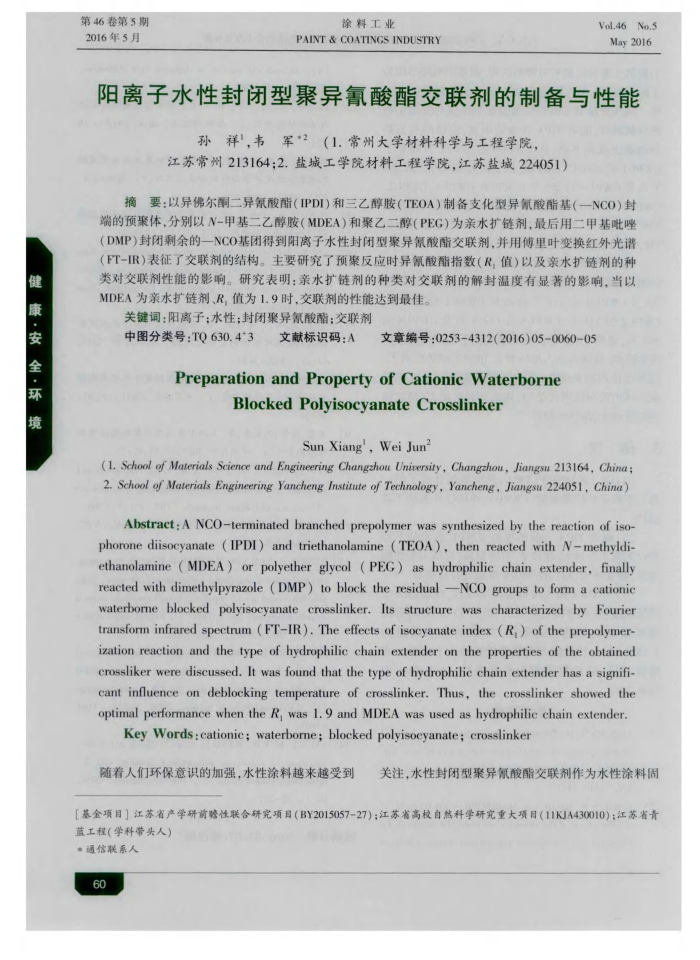 阳离子水性封闭型聚异氰酸酯交联剂的制备与性能