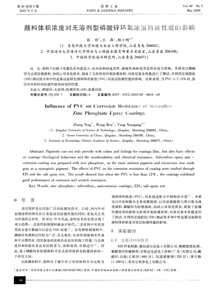 颜料体积浓度对无溶剂型磷酸锌环氧涂层防腐性能的影响