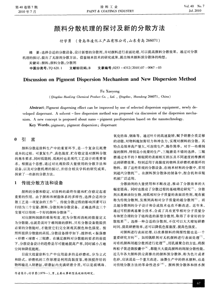 颜料分散机理的探讨及新的分散方法