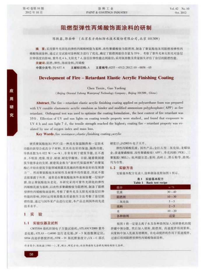 阻燃型弹性丙烯酸饰面涂料的研制