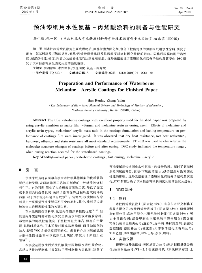 预油漆纸用水性氨基-丙烯酸涂料的制备与性能研究