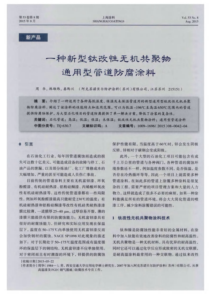 一种新型钛改性无机共聚物通用型管道防腐涂料