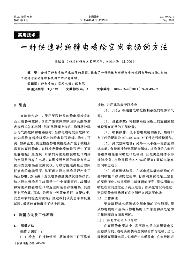 一种快速判断静电喷枪空间电场的方法