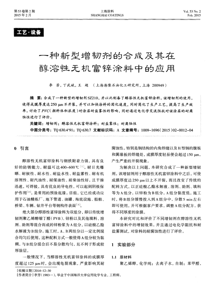 一种新型增韧剂的合成及其在醇溶性无机富锌涂料中的应用