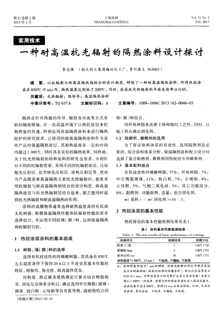 一种耐高温抗光辐射的隔热涂料设计探讨