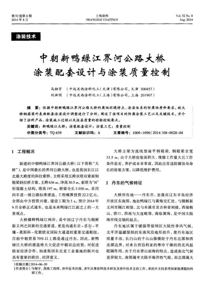 中朝新鸭绿江界河公路大桥涂装配套设计与涂装质量控制