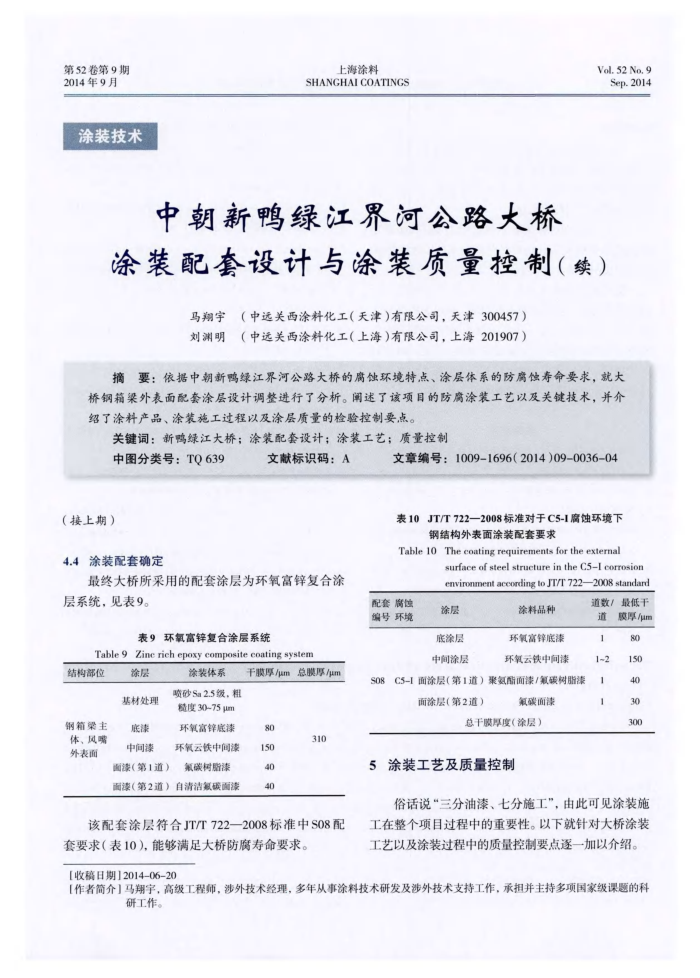 中朝新鸭绿江界河公路大桥涂装配套设计与涂装质量控制(续)